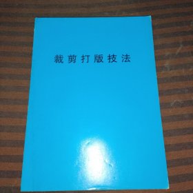 裁剪打版技法