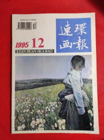 《连环画报》 1995年第十二期。