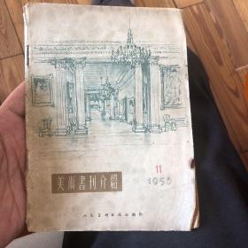 美术书刊介绍 1956 11