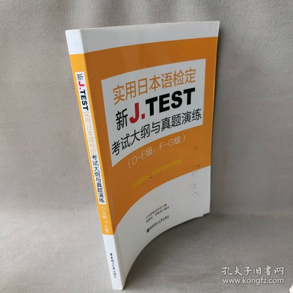 新J.TEST实用日本语检定考试大纲与真题演练（DE级、FG级）