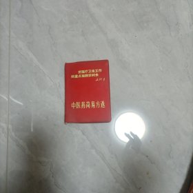 中医药简易方选