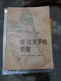 唐·拉米罗的荣耀（b32开9）