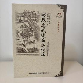 三国文化丛书：昭烈忠武陵庙志校注