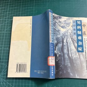 中医男科疑难杂症诊疗备要