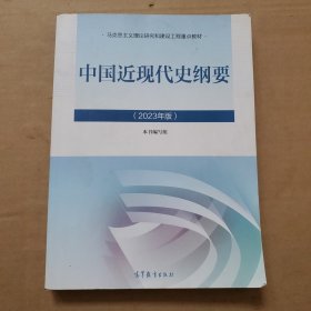 中国近现代史纲要（2023年版）