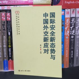 国际安全新态势与中国外交新应对