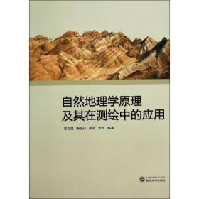 自然地理学及其在测绘中的应用 冶金、地质 作者 新华正版