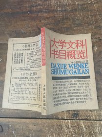 大学文科书目概览