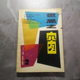 世界之窗  1980.2