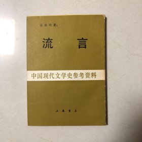 中国现代文学史参考资料：流言（张爱玲经典）影印民国三十三的初版