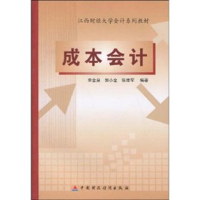 成本會(huì)計(jì)