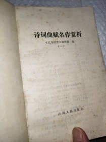 《名作欣赏》编辑部编诗词典赋名作赏析(一)