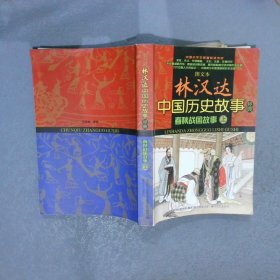 图文本林汉达中国历史故事经典——春秋战国故事（上）