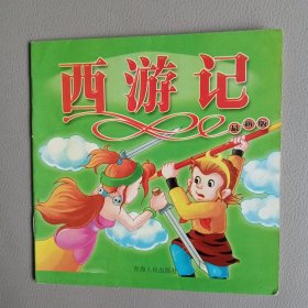 西游记：三打白骨精（最新版）