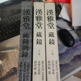 汉雅堂藏镜 上下册+图录  全三册