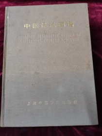 中医诊法图谱