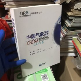 中国气象发展报告(2018)上1-1