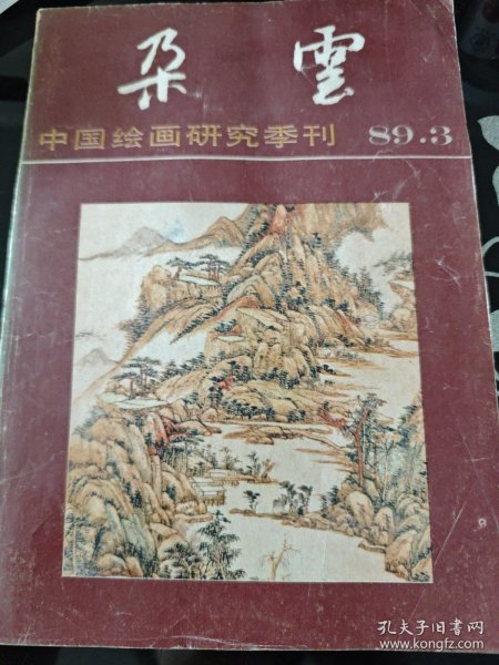 朶云:中国绘画研究季刊 1989 3 一九八九年第三期 总第二十二期