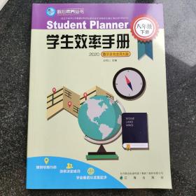 学生效率手册 八年级下册