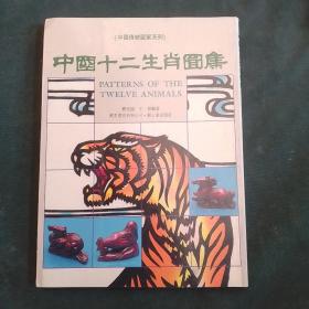 中国十二生图集——中国传统图案系列