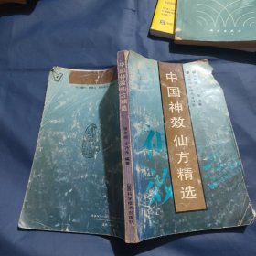 中国神效仙方精选