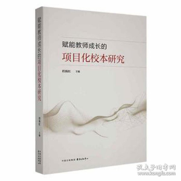 赋能教师成长的项目化校本研究 素质教育 程核红主编 新华正版