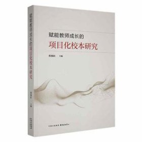 赋能教师成长的项目化校本研究 素质教育 程核红主编 新华正版