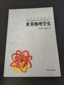 世界物理学史