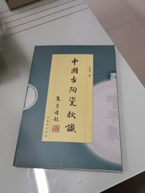 中国古陶瓷款识