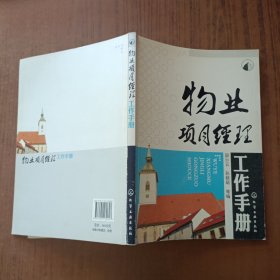 物业项目经理工作手册