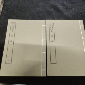 好品-64年-69年艺文印书馆影印出版《百部丛书集成》-表異录-2册全~
