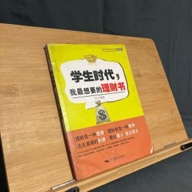 学生时代，我最想要的理财书