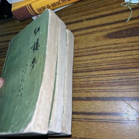 红楼梦 全四册少一册