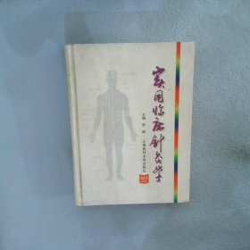 实用临床针灸学