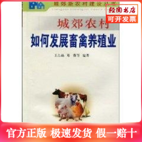 城郊农村如何发展畜禽养殖业