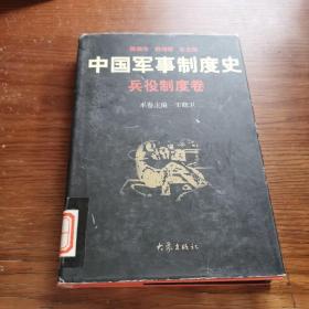 中国军事制度史（兵役制度卷）（军事法制卷）