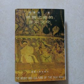 丝绸之路的音乐文化（32开精装 1988年1版1印）品好