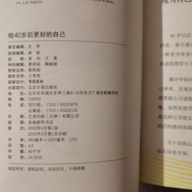 给40岁后更好的自己（迎向人生后半场，重新定义生命的意义）