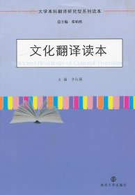 大学本科翻译研究型系列读本 文化翻译读本