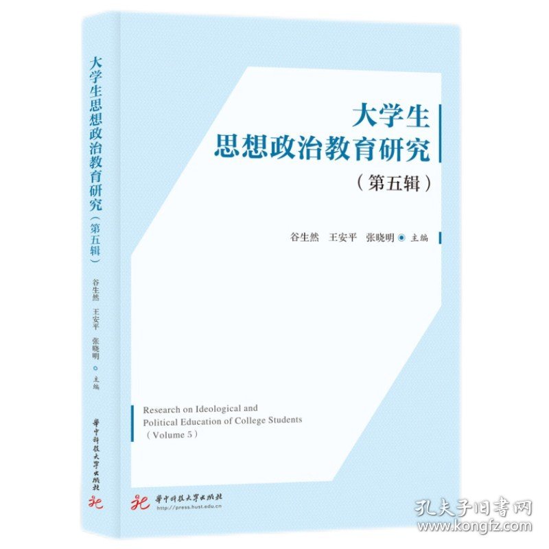 【全新正版，假一罚四】大学生思想政治教育研究（第五辑）