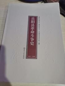 岳阳县革命斗争史  （1921-1949 ）    （湖湘红色基因文库2021年7月一版一印）