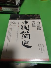 马伯庸笑翻中国简史：带你看清中国历朝德性（全新修订版）