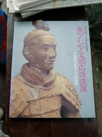 东亚文明的源流展 中国陕西省出土文物展览