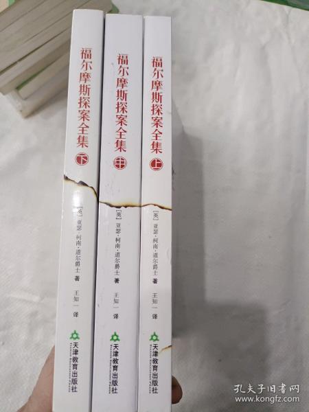 福尔摩斯探案全集（全三册）