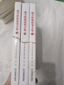 福尔摩斯探案全集（全三册）