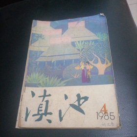 滇池杂志1985一4，5