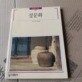 韩文书 짚문화/稻草文化