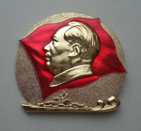 毛主席像章 红旗 军舰 毛主席万岁 金色异形章