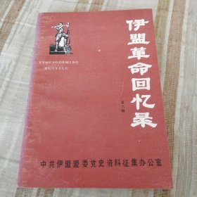 伊盟革命回忆录第六辑