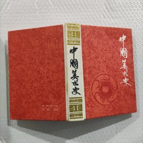 中国美术史